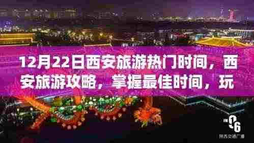 玩转古都西安,揭秘最佳旅游时间与攻略推荐(12月22日热门旅游时段)