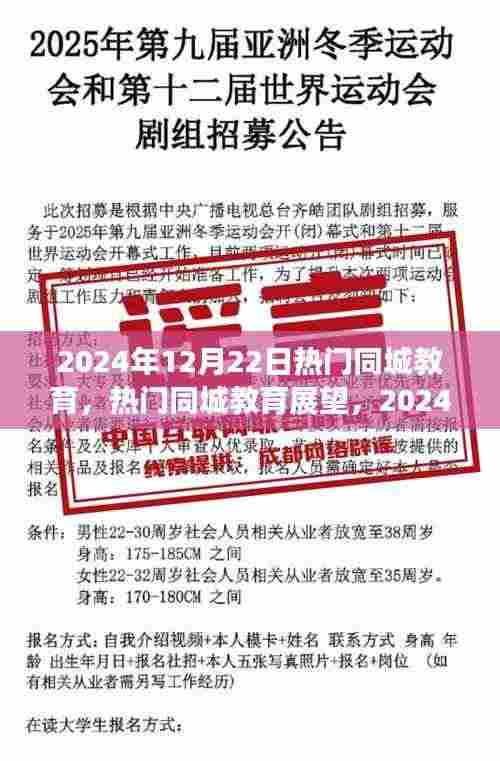 2024年12月22日热门同城教育展望，探索之旅启程