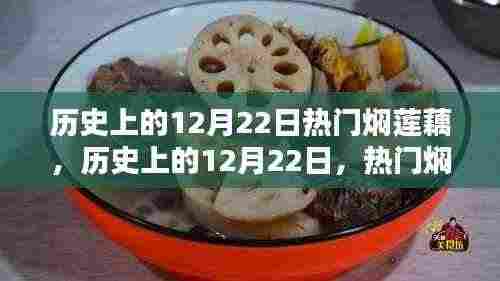 历史上的12月22日焖莲藕深度解析与评测,热门美食背后的故事与传承