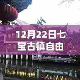 探秘冬日七宝古镇,热门自由行详细攻略