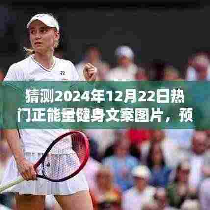 预见荣光,2024年正能量健身文案图片展望与影响