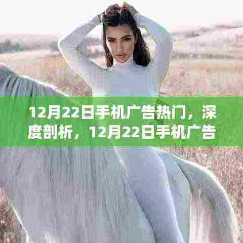 12月22日手机广告热门现象深度解析,影响与我的观点