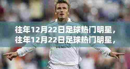 重温往年12月22日足球明星闪耀时刻