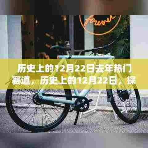 探寻去年热门赛道发展轨迹，历史上的12月22日回顾与展望