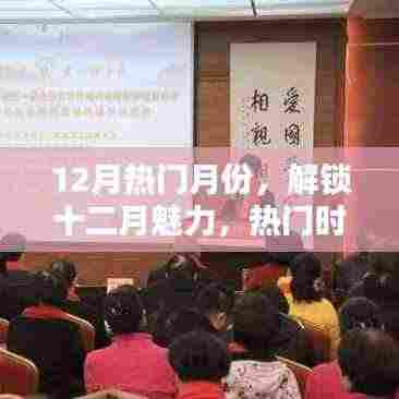 十二月风尚魅力,解锁热门时尚潮流,打造你的专属风尚