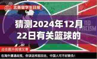 篮球风云预测,巅峰对决与全球影响,揭秘2024年篮球盛事热门话题回顾
