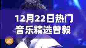 曾毅热门音乐精选指南，发现与欣赏最新潮流音乐