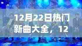 12月22日新曲盛宴，与自然共舞的心灵宁静之旅