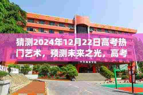 2024年高考热门艺术领域展望，探寻未来艺术趋势之光——预测未来艺术领域发展动态（针对高考考生）