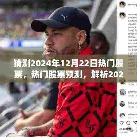 解析争议，预测2024年12月22日热门股票走势与个人立场观点