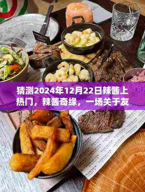 辣酱奇缘,友情与热爱的温馨时光,预测2024年12月22日热门时刻