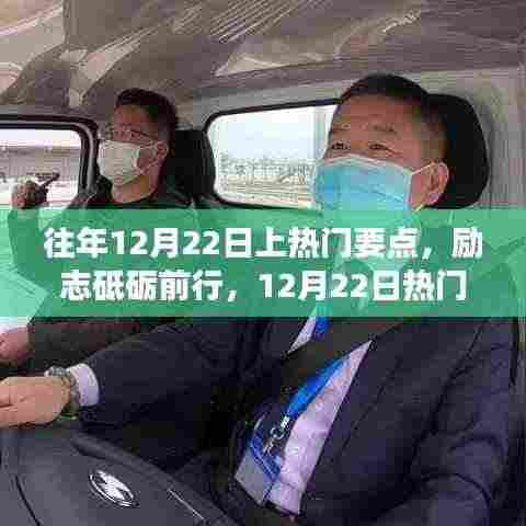 励志砥砺前行,往年12月22日热门要点唤醒学习变革的自信之光日