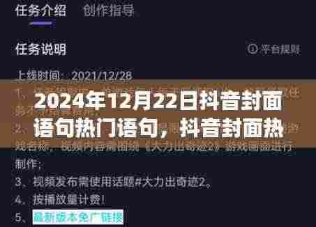 揭秘抖音封面热门语句背后的故事,回响与影响在2024年12月22日的显现