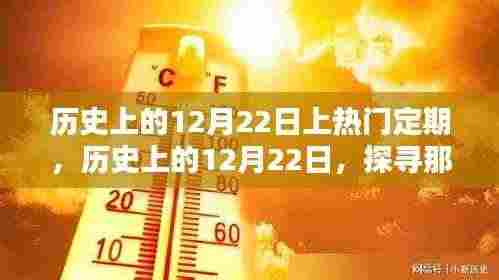 历史上的特殊日子，探寻十二月二十二日的上热门定期