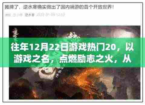 往年12月22日游戏热门TOP 20,游戏点燃励志之火,找寻自信与成就感的启示之路