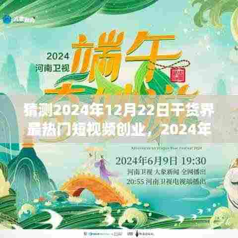 2024年短视频创业入门指南，把握干货界热门趋势的成功秘诀