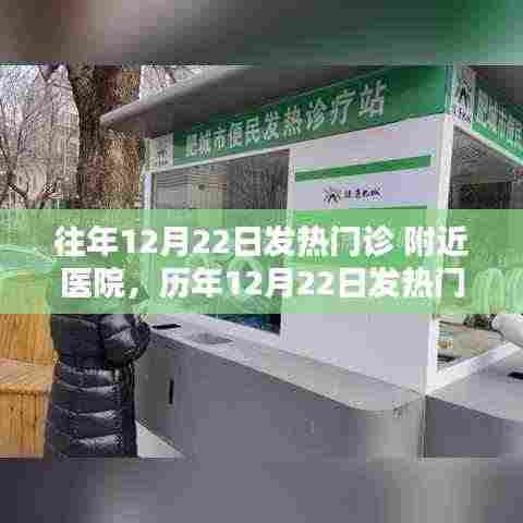 揭秘历年12月22日发热门诊实况,医院应对策略与病患必备攻略