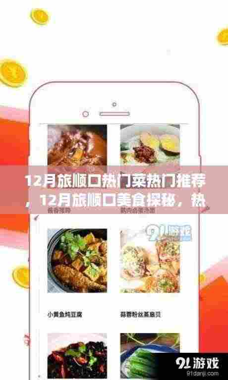 12月旅顺口美食探秘，热门菜品制作全攻略与热门菜推荐