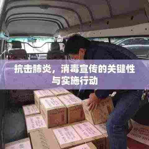 抗击肺炎,消毒宣传的关键性与实施行动