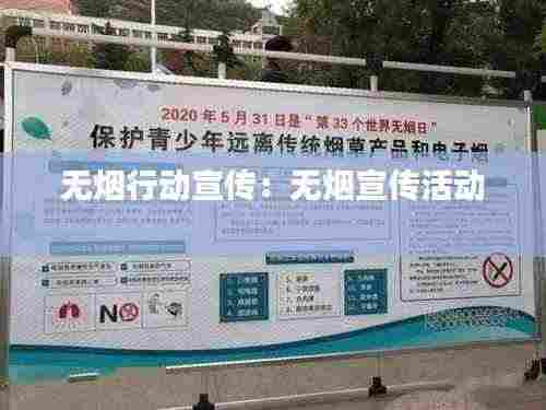 无烟行动宣传:无烟宣传活动