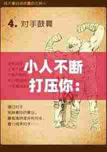 小人不断打压你:高人的指点,小人的打压,贵人的相助