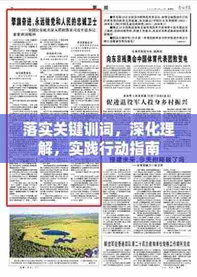 落实关键训词,深化理解,实践行动指南