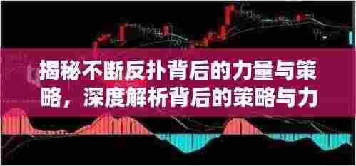 揭秘不断反扑背后的力量与策略,深度解析背后的策略与力量之源