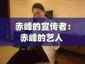 赤峰的宣传者：赤峰的艺人 