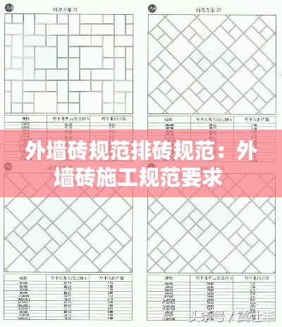 外墙砖规范排砖规范:外墙砖施工规范要求