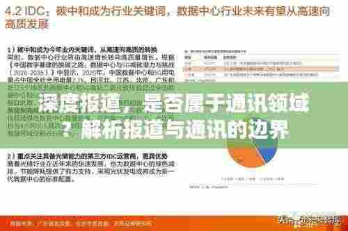 深度报道，是否属于通讯领域？解析报道与通讯的边界