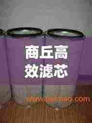 商丘高效滤芯,引领过滤技术革新,开启净化新篇章