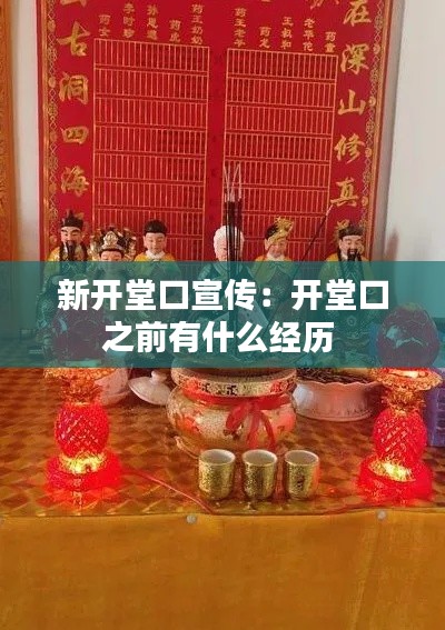 新开堂口宣传:开堂口之前有什么经历