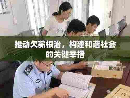 推动欠薪根治,构建和谐社会的关键举措