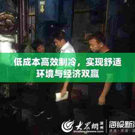 低成本高效制冷,实现舒适环境与经济双赢