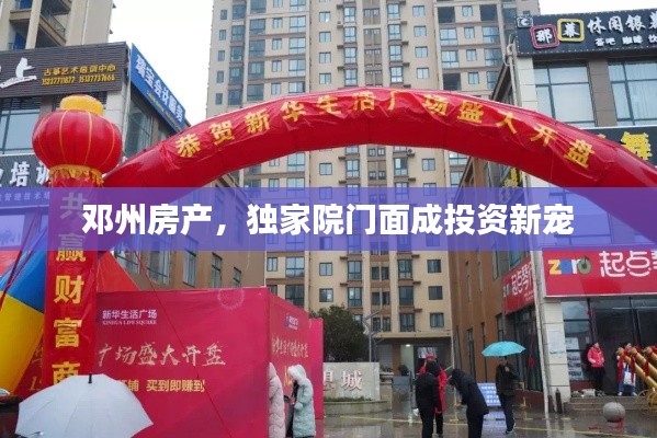 邓州房产,独家院门面成投资新宠
