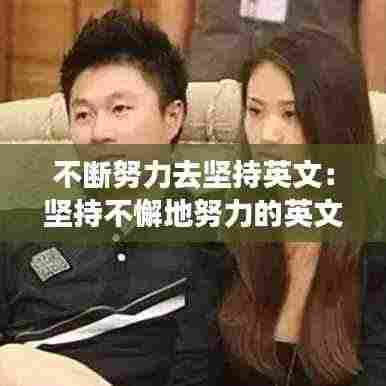 不断努力去坚持英文：坚持不懈地努力的英文 