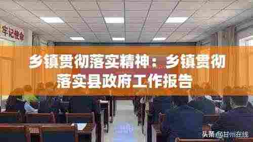 乡镇贯彻落实精神:乡镇贯彻落实县政府工作报告