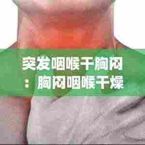 突发咽喉干胸闷:胸闷咽喉干燥怎么回事