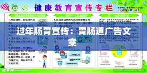 过年肠胃宣传:胃肠道广告文案