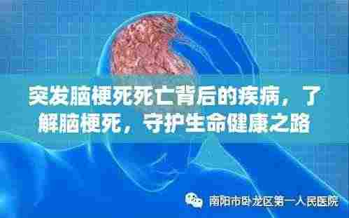 突发脑梗死死亡背后的疾病,了解脑梗死,守护生命健康之路