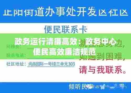 政务运行清廉高效：政务中心便民高效廉洁规范 