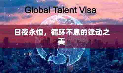 日夜永恒,循环不息的律动之美