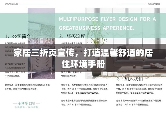 家居三折页宣传,打造温馨舒适的居住环境手册
