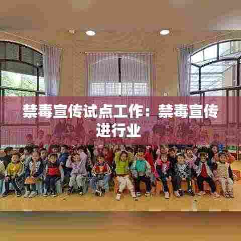 禁毒宣传试点工作：禁毒宣传进行业 