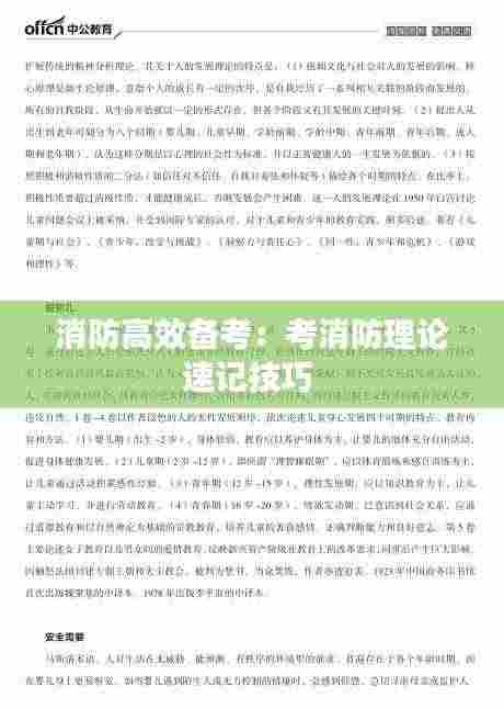 消防高效备考:考消防理论速记技巧