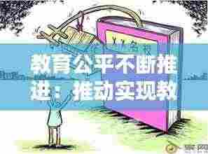教育公平不断推进:推动实现教育公平的重点和难点