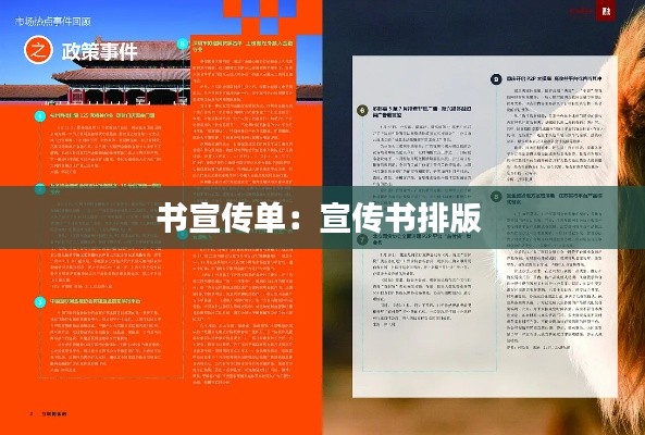 书宣传单：宣传书排版 