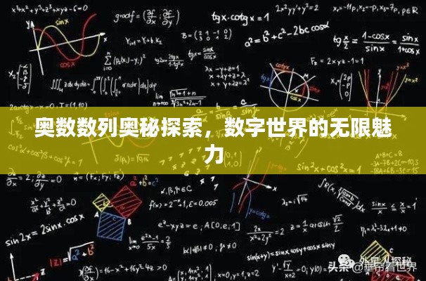 奥数数列奥秘探索，数字世界的无限魅力