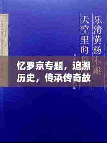 忆罗京专题,追溯历史,传承传奇故事
