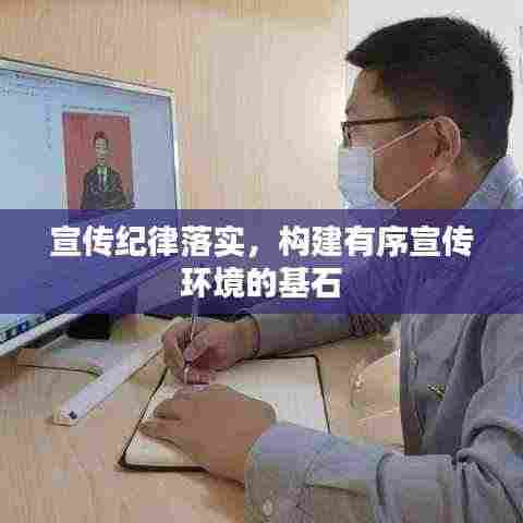 宣传纪律落实，构建有序宣传环境的基石